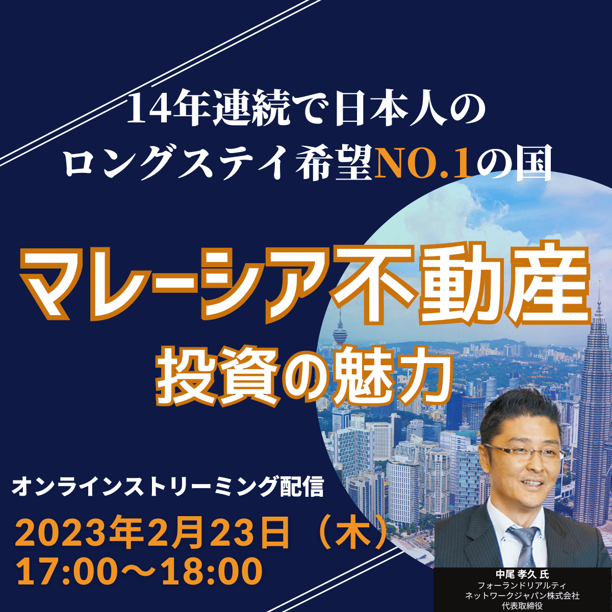 14年連続で日本人のロングステイ希望NO.1の国 「マレーシア不動産」投資の魅力