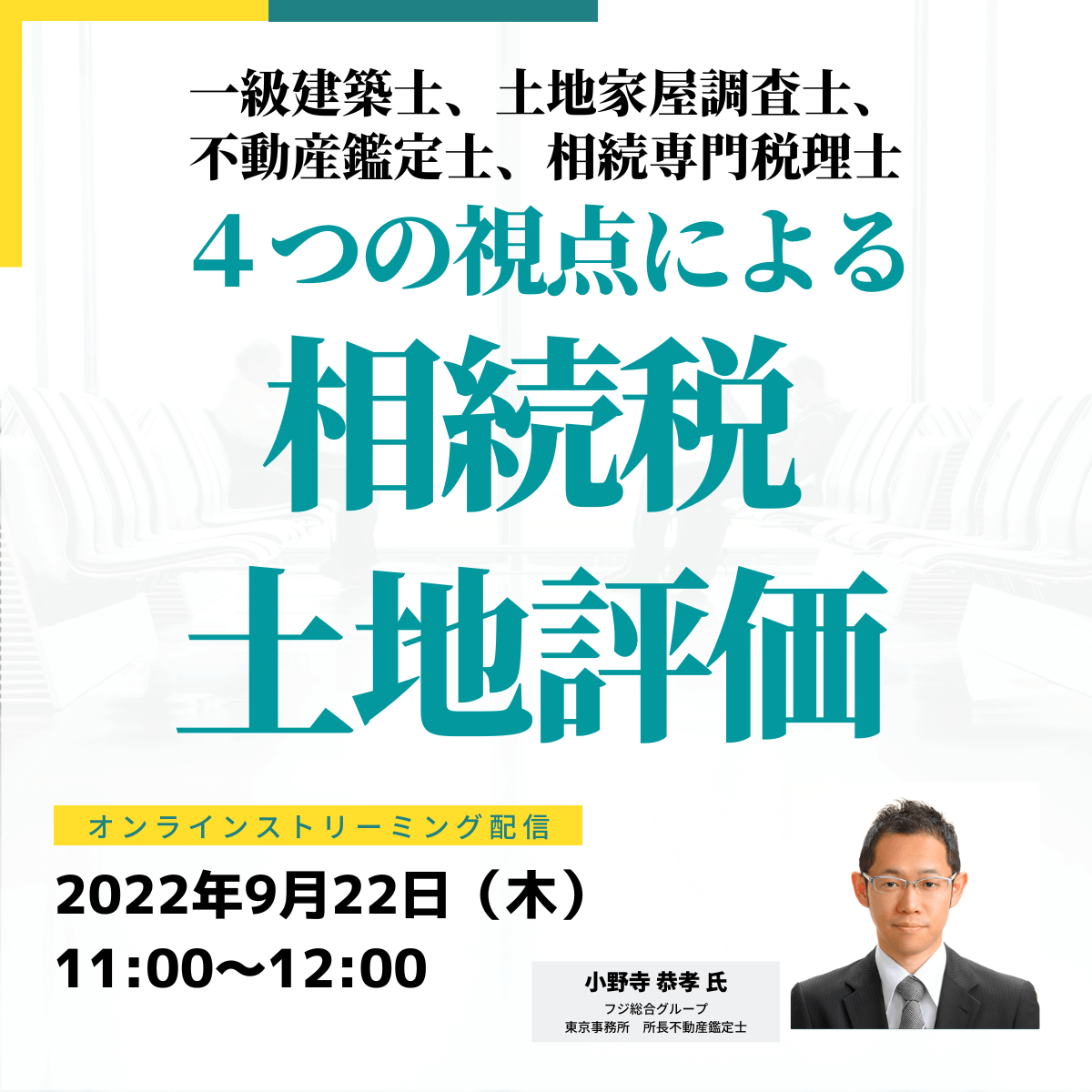 一級建築士、土地家屋調査士、不動産鑑定士、相続専門税理士 ４つの視点による「相続税土地評価」と相続対策の進め方
