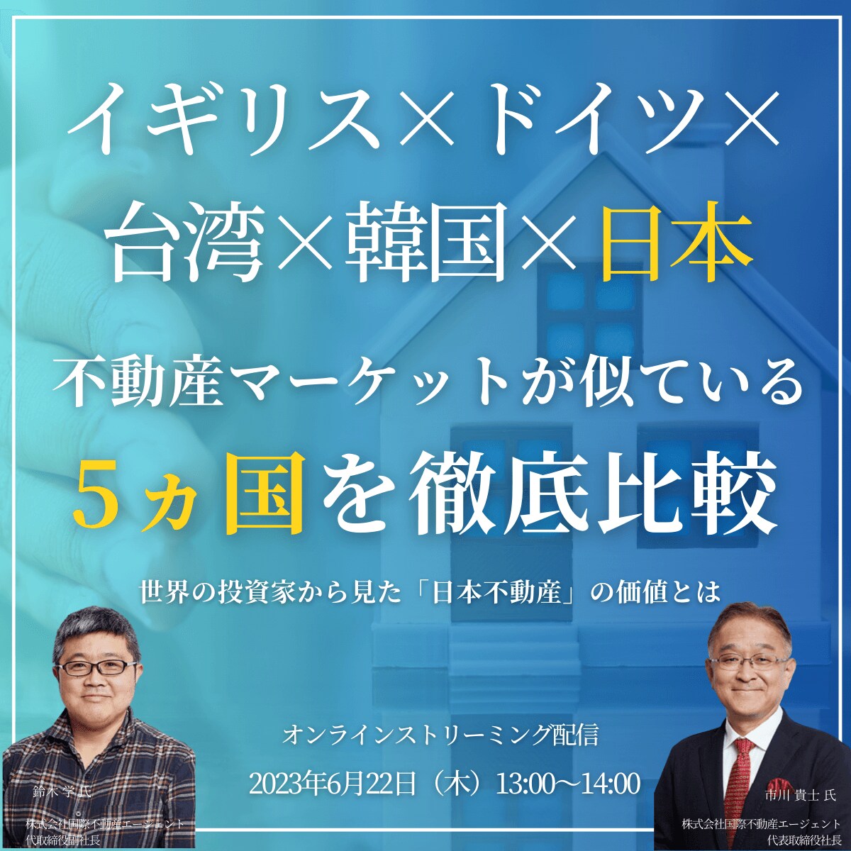 イギリス×ドイツ×台湾×韓国×日本不動産マーケットが似ている5ヵ国を徹底比較