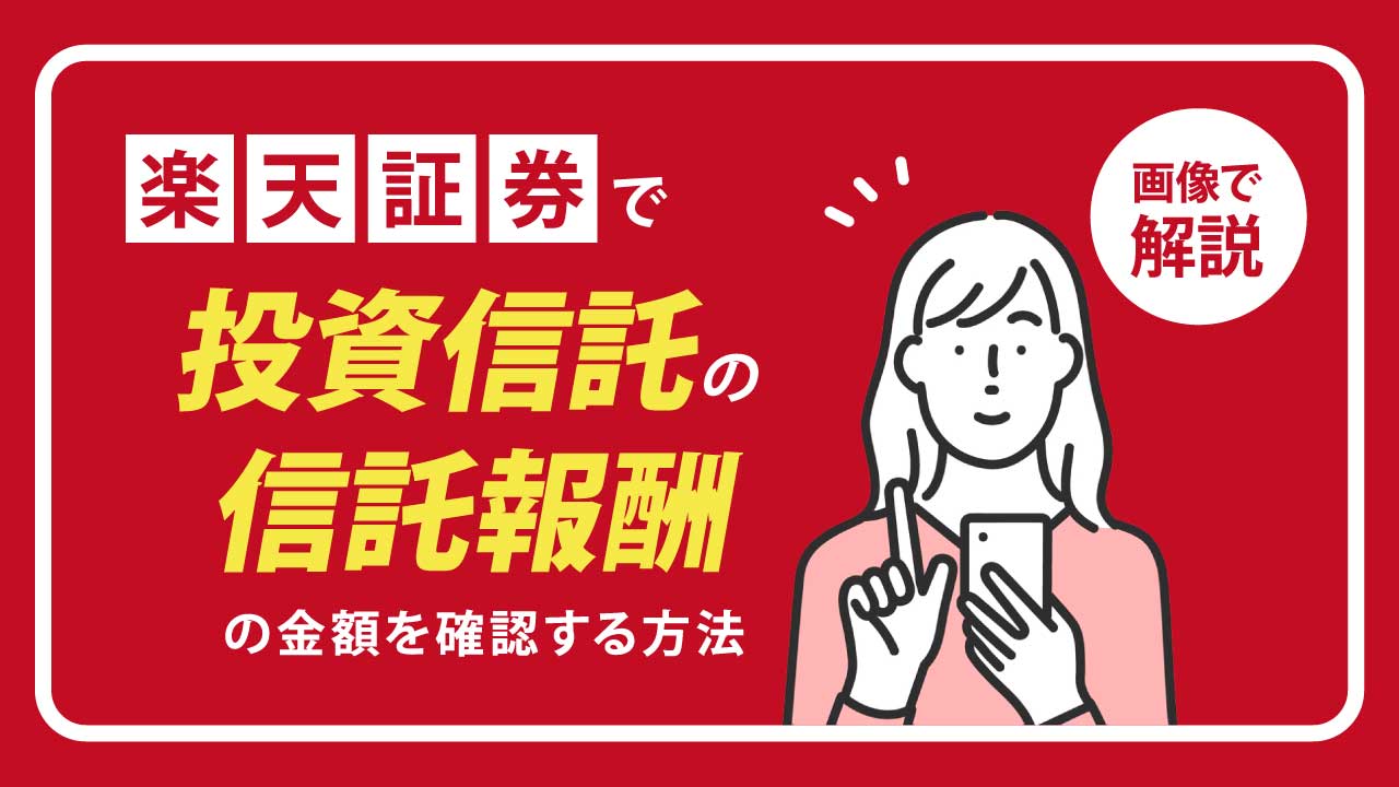 楽天証券で投資信託の「信託報酬の金額」を確認する方法【画像解説】