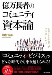 成功者は起業する“前”に 「コミュニティ」をつくる―。 VUCA時代の「脱・会社」戦略 詳しくはコチラ＞＞＞