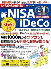いちからわかる！新NISA＆iDeCo　2025年最新版