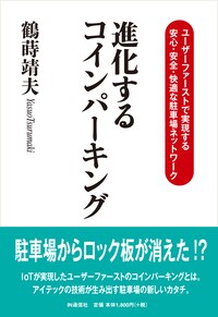 進化するコインパーキング ユーザーファーストで実現する 安心・安全・快適な 駐車場ネットワーク