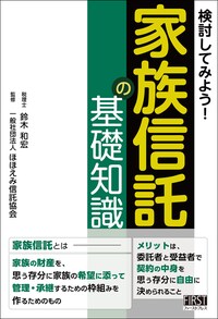 検討してみよう！  家族信託の基礎知識