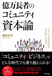 人生100年時代を生き抜くための億万長者のコミュニティ資本論