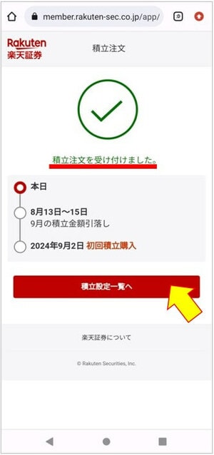積立注文を受け付けました