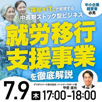 「福祉×IT」で実現する中長期ストック型ビジネス 国が推進する「障害者雇用の拡大」とIT人材不足を追い風にする “就労移行支援事業”を徹底解説