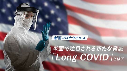 【新型コロナウイルス】米国で注目される新たな脅威「Long COVID」とは?