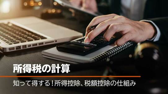 所得税の計算…知って得する!所得控除、税額控除の仕組み