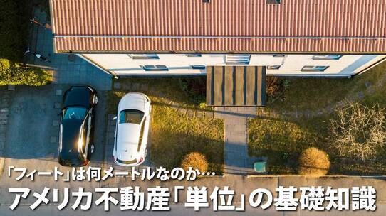 「フィート」は何メートルなのか…アメリカ不動産「単位」の基礎知識
