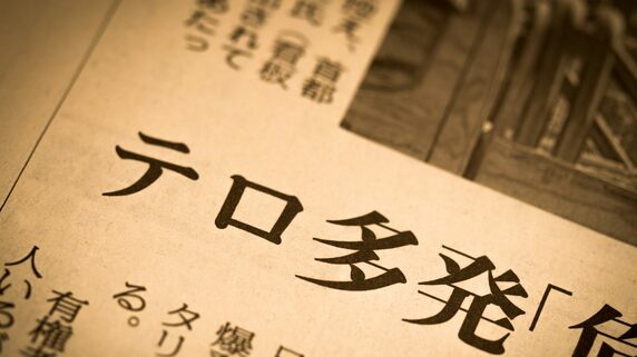 「いくら働いても生活が苦しく…」資本主義が生んだ貧困とテロリズム