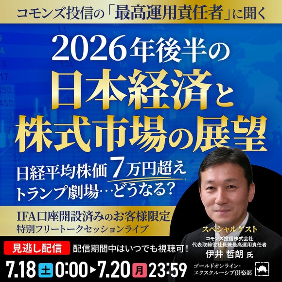 コモンズ投信の「最高運用責任者」に聞く 2026年後半の「日本経済」と「株式市場の展望」 日経平均株価7万円超え、トランプ劇場…どうなる？
