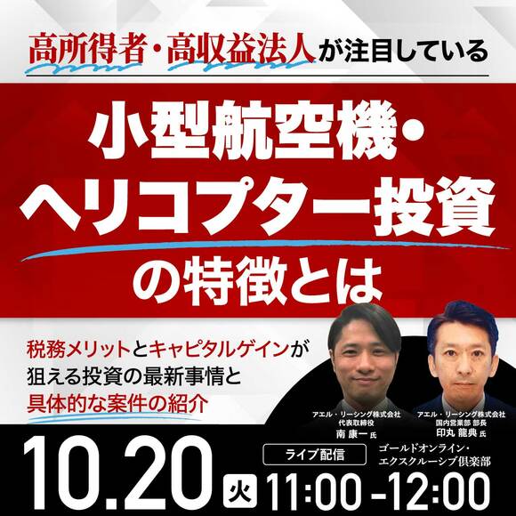 高所得者・高収益法人が注目している「小型航空機・ヘリコプター投資」の特徴とは