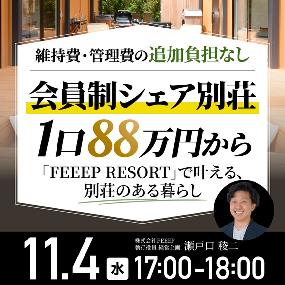 会員制シェア別荘、1口88万円から維持費・管理費の追加負担なし「FEEEP RESORT」で叶える、別荘のある暮らし
