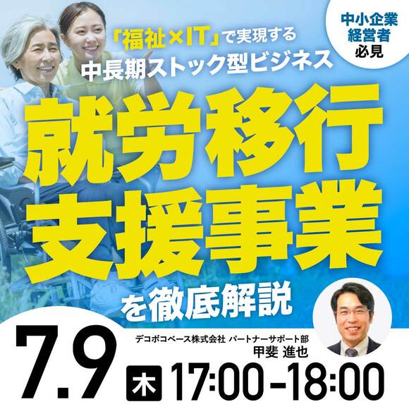 「福祉×IT」で実現する中長期ストック型ビジネス国が推進する「障害者雇用の拡大」とIT人材不足を追い風にする“就労移行支援事業”を徹底解説