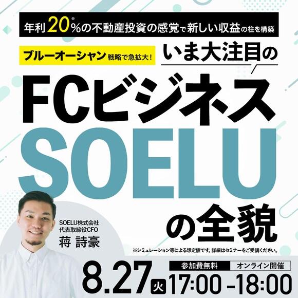 年利20％の不動産投資の感覚で新しい収益の柱を構築ブルーオーシャン戦略で急拡大！いま大注目のFCビジネス「SOELU」の全貌