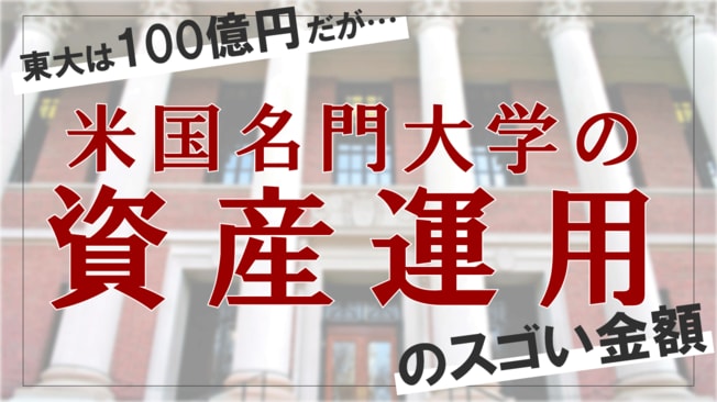 東大は100億円だが…｢米国名門大学の資産運用｣のスゴい金額