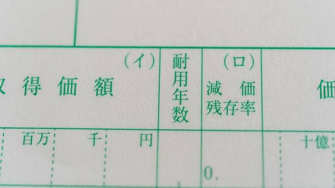 減価償却の耐用年数…資産ごとの年数について税理士が解説【一覧表付き】