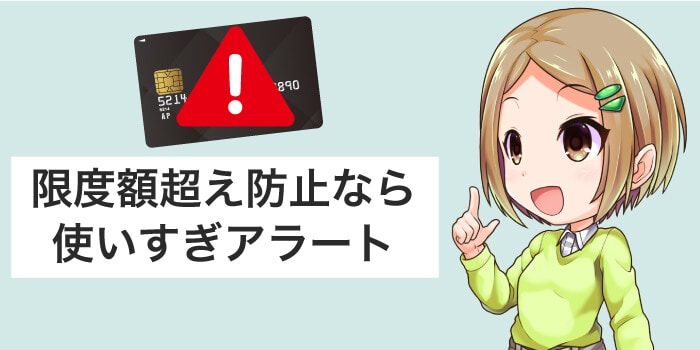 限度額超えが不安なら使いすぎアラートがおすすめ