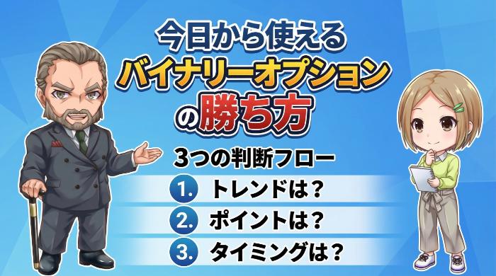 今日から使えるバイナリーオプションの勝ち方「3つの判断フロー」