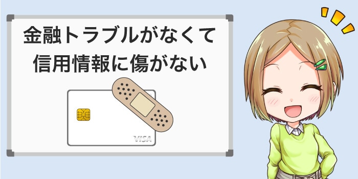 金融トラブルがなく信用情報に傷がないと審査時間が短くなる