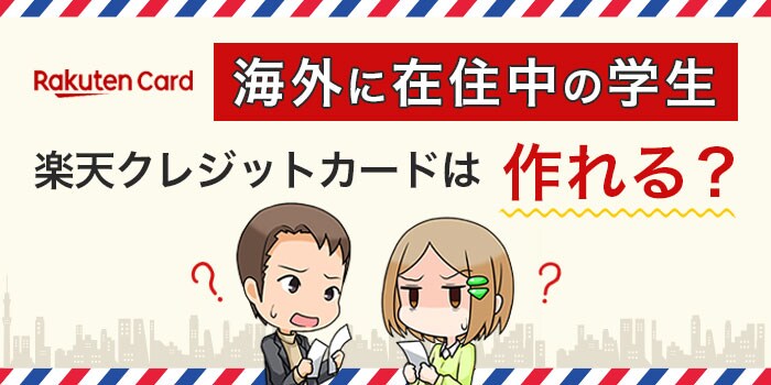 海外に在学中の学生でも楽天クレジットカードは作れる?