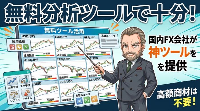 無料で使える分析ツールを徹底活用する