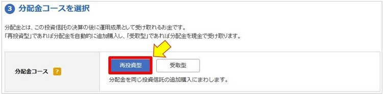 分配金コースを選択する