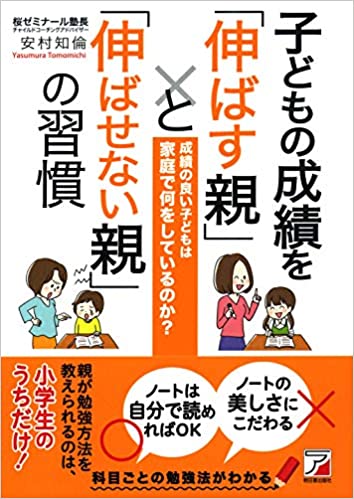子どもの成績を「伸ばす親」と「伸ばせない親」の習慣