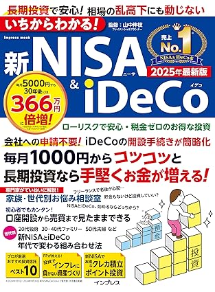 いちからわかる！新NISA＆iDeCo　2025年最新版