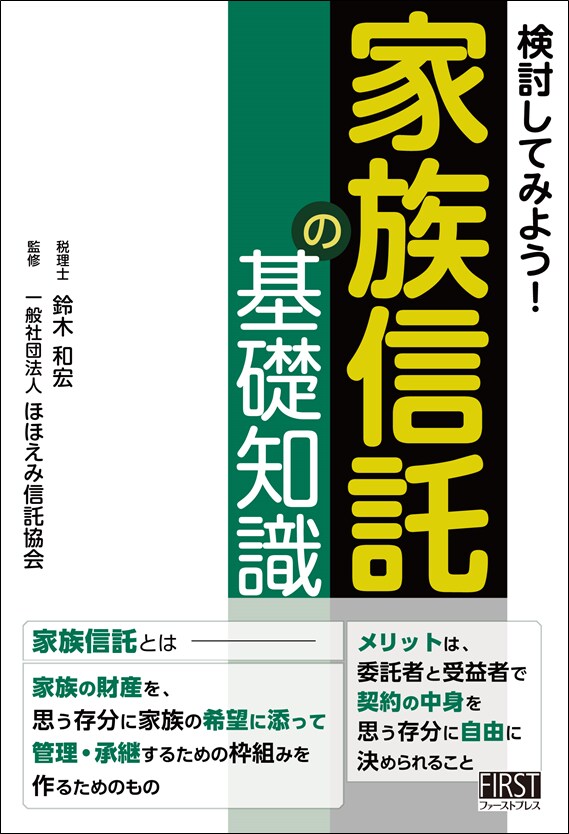 検討してみよう! 家族信託の基礎知識
