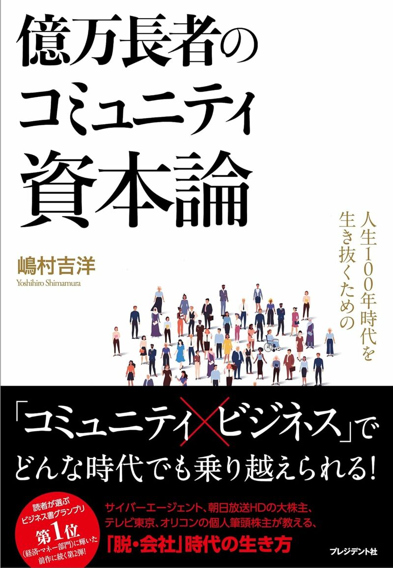 人生100年時代を生き抜くための億万長者のコミュニティ資本論