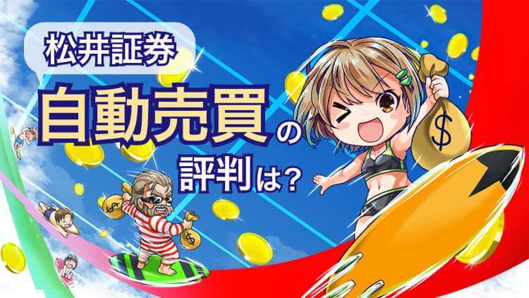 【月利5.36%達成】松井証券の自動売買の評判は？おすすめ設定大公開