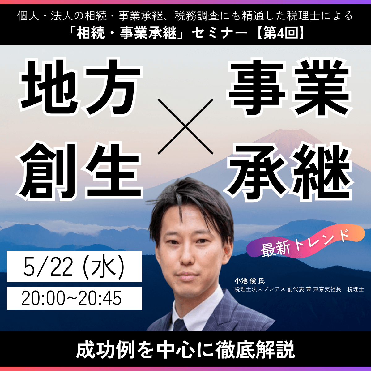 「事業承継」×「地方創生」最新トレンド 成功例を中心に徹底解説