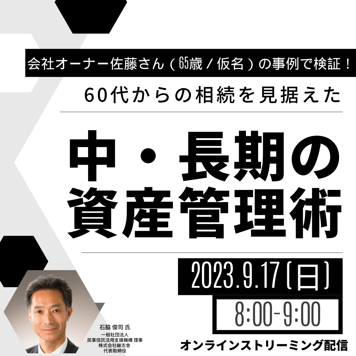 会社オーナー佐藤さん（65歳／仮名）の事例で検証！60代からの相続を見据えた「中・長期の資産管理術」