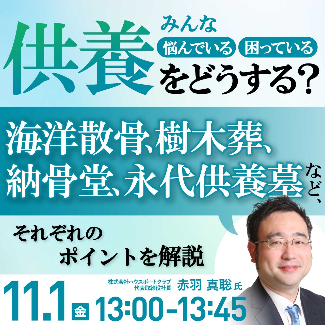 みんな悩んでいる・困っている「供養」をどうする？海洋散骨、樹木葬、納骨堂、永代供養墓など、それぞれのポイントを解説