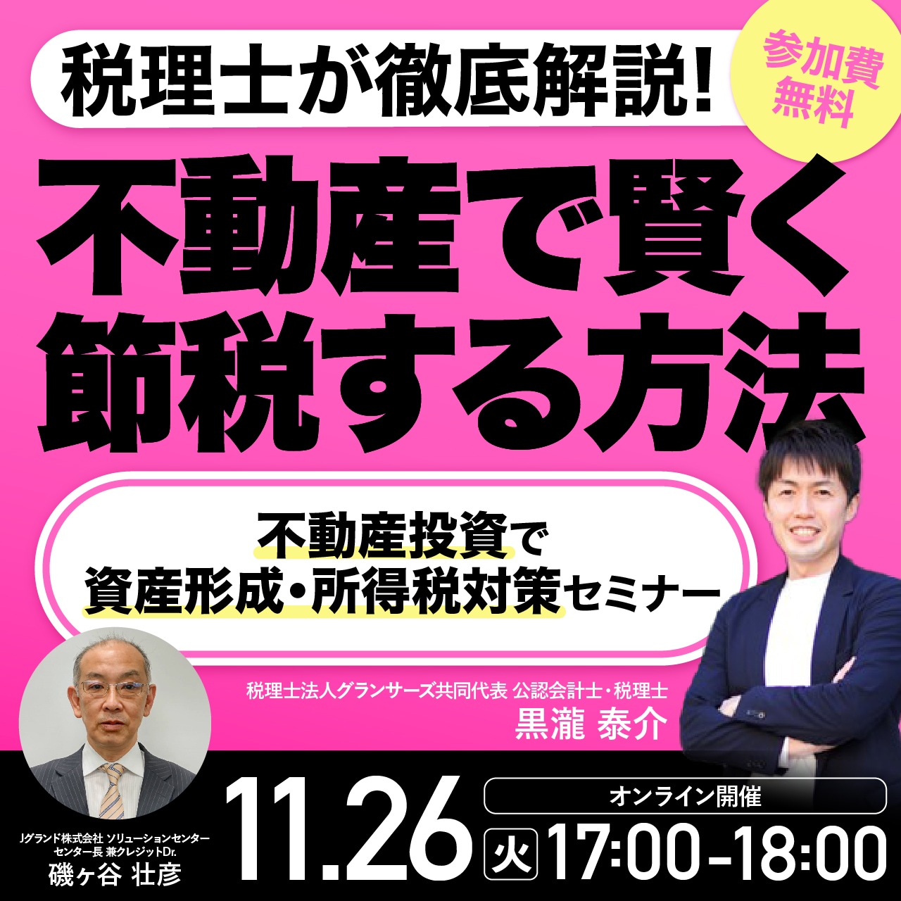 【税理士が徹底解説】不動産で賢く節税する方法不動産投資で資産形成・所得税対策セミナー