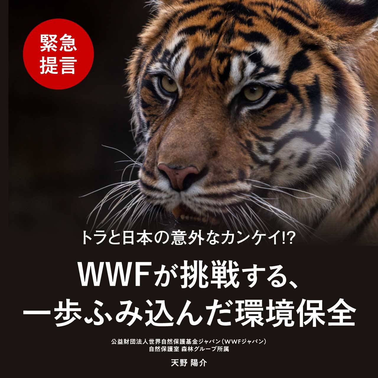 ［オンライン開催（LIVE配信）］【緊急提言】トラと日本の意外なカンケイ!?WWFが挑戦する、一歩ふみ込んだ環境保全