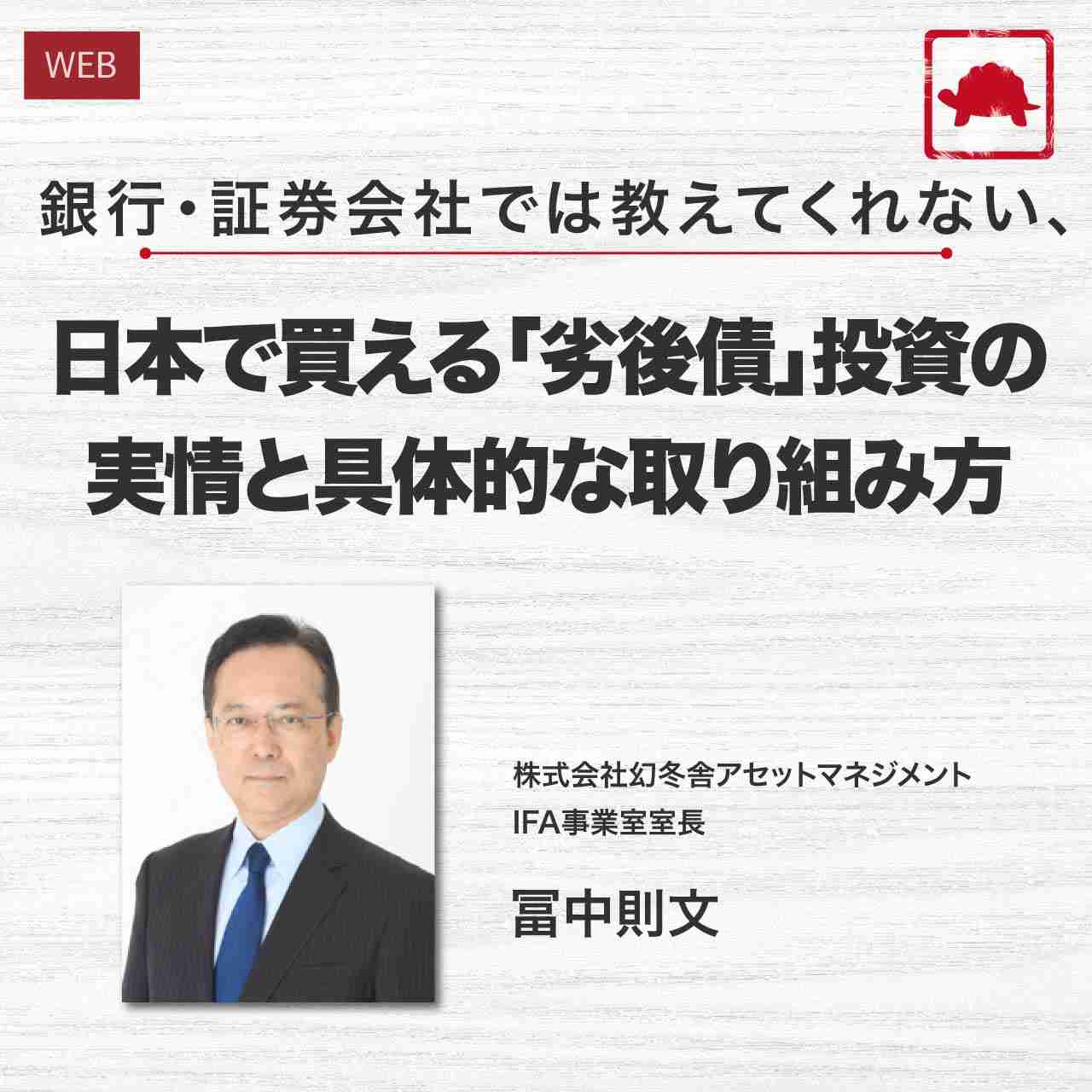 銀行・証券会社では教えてくれない、日本で買える「劣後債」投資の実情と具体的な取り組み方