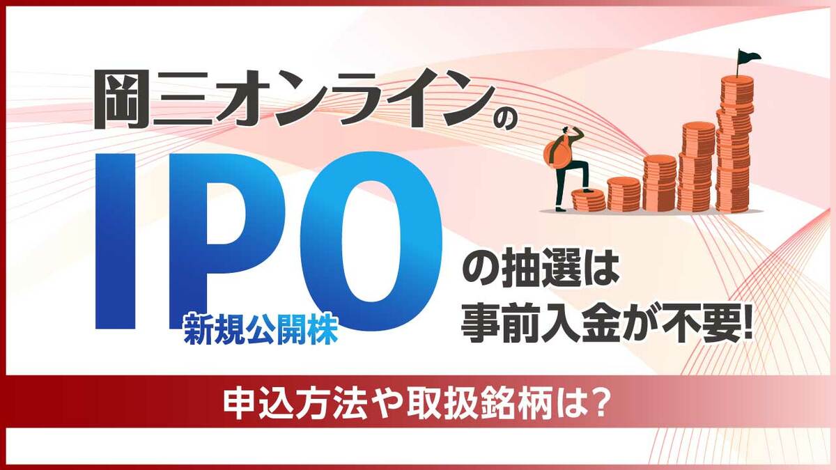 岡三オンラインのIPO（新規公開株式）の抽選は事前入金が不要！申込方法や取扱銘柄は？｜資産形成ゴールドオンライン