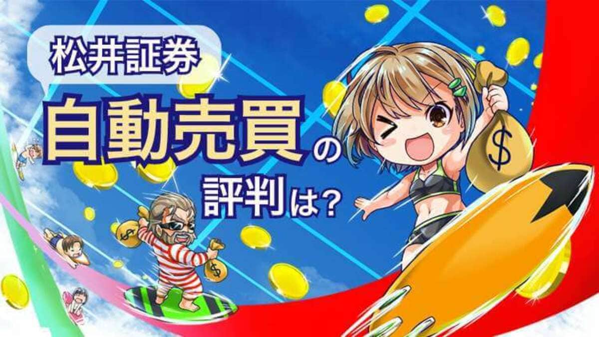 月利5.36%達成】松井証券の自動売買の評判は？おすすめ設定大公開