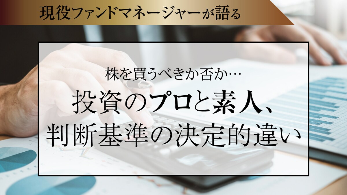 株を買うべきか否か…投資のプロと素人、判断基準の決定的違い | ゴールドオンライン