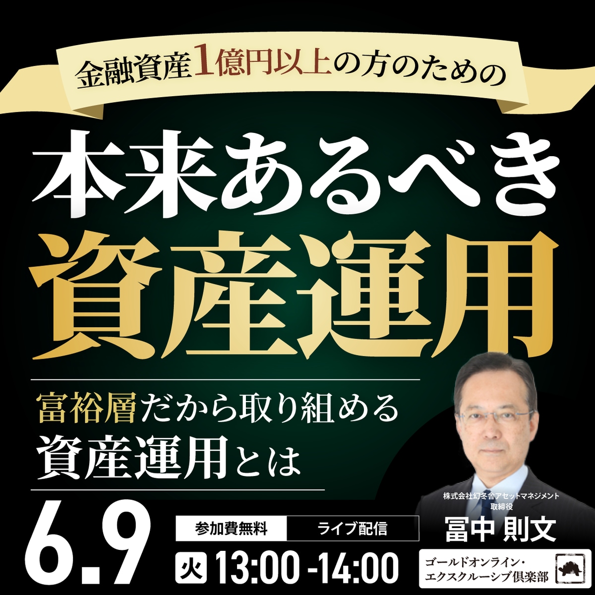 金融資産1億円以上の方のための 「本来あるべき資産運用」 | 企業