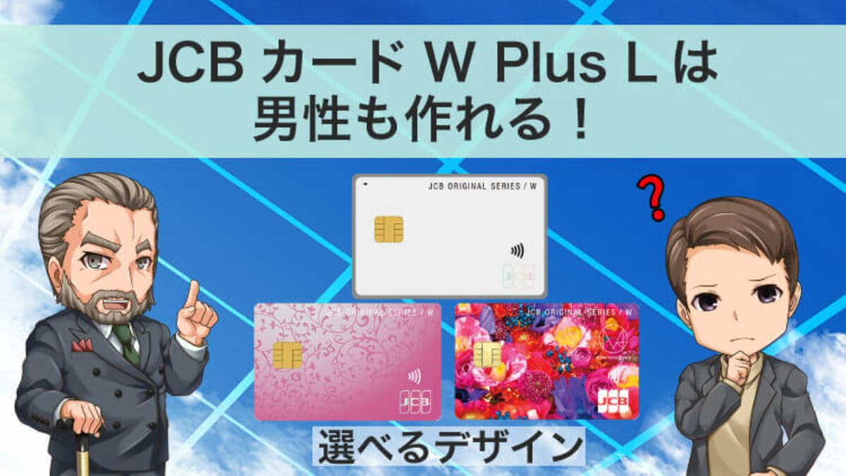 JCBカード W Plus Lは男性も実は作れる！優待特典で仕事のストレス解消｜資産形成ゴールドオンライン