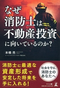 なぜ消防士は不動産投資に向いているのか？