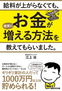給料が上がらなくても、  お金が確実に増える方法を  教えてもらいました。 