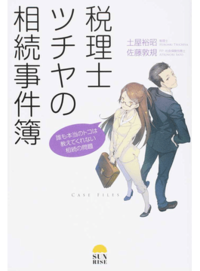 税理士ツチヤの相続事件簿