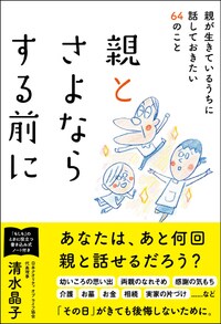 親とさよならする前に 親が生きているうちに 話しておきたい64のこと