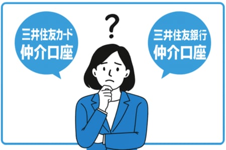 三井住友カード仲介口座と三井住友銀行仲介口座