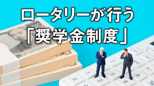 東京ロータリークラブが始めた「米山基金」の真の目的とは?